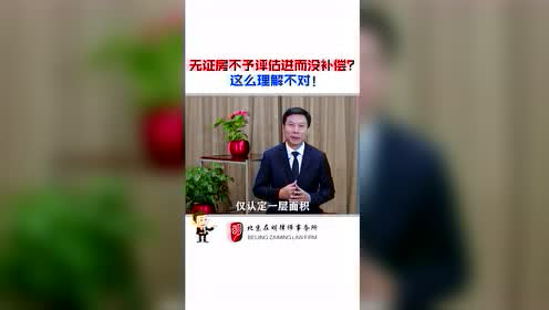  杨在明律师：无证房不予评估进而没补偿？这么理解不对！